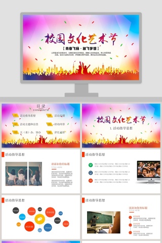 校园文化艺术节ppt