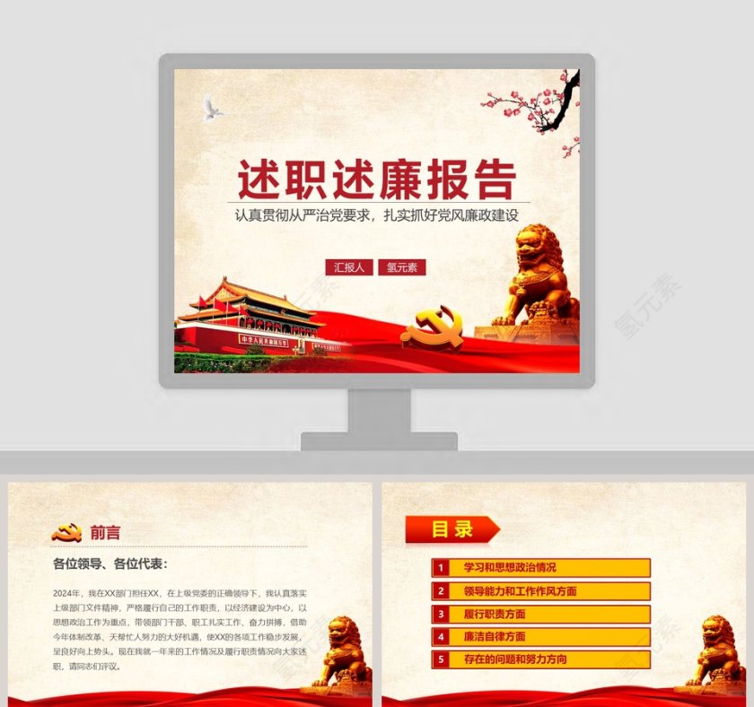 红色简约大气述职述廉报告PPT第1张