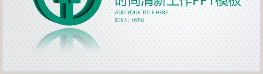 农业银行时尚清新工作PPT第8张