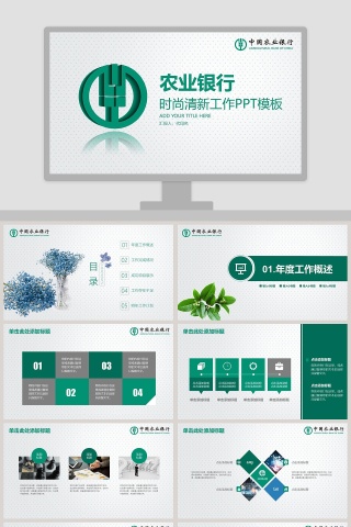 农业银行时尚清新工作PPT