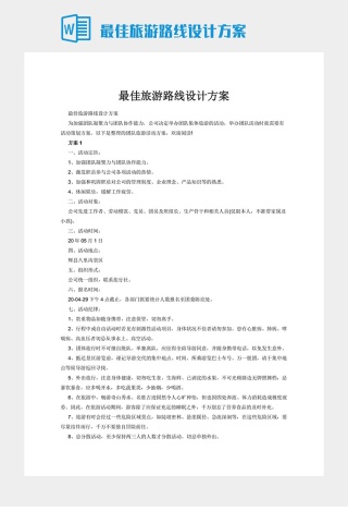 最佳旅游路线设计方案