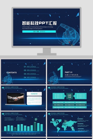 高端科技风智能科技PPT汇报 