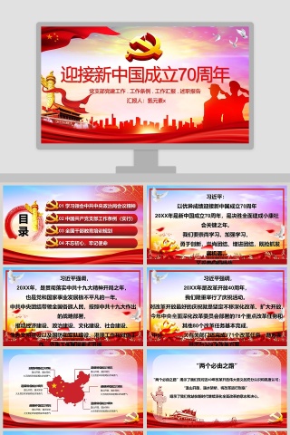 迎接新中国成立70周年PPT模板