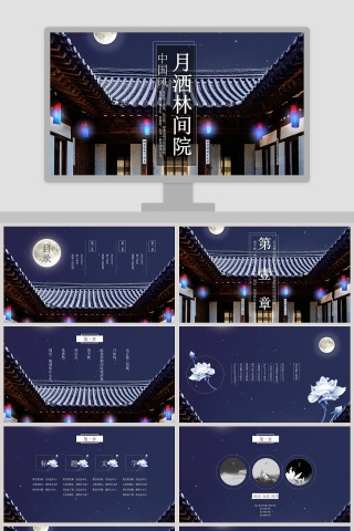 月洒林间院PPT