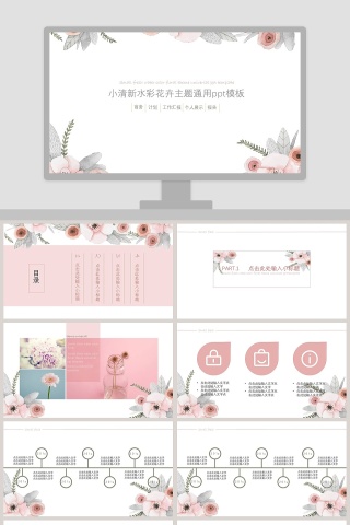 小清新水彩花卉主题通用ppt模板