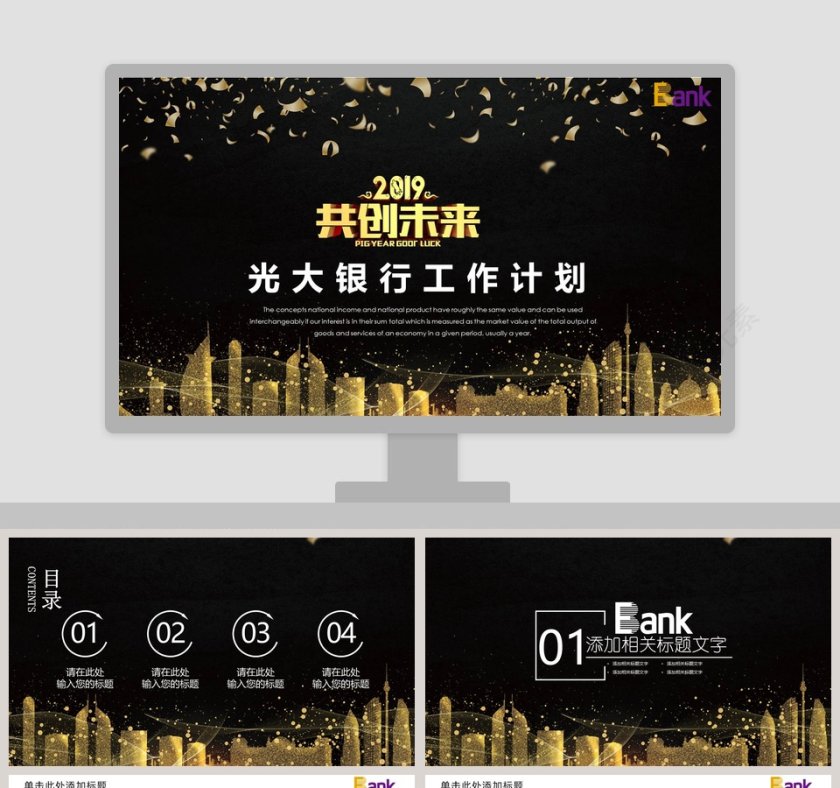 2019共创未来光大银行工作计划PPT第1张