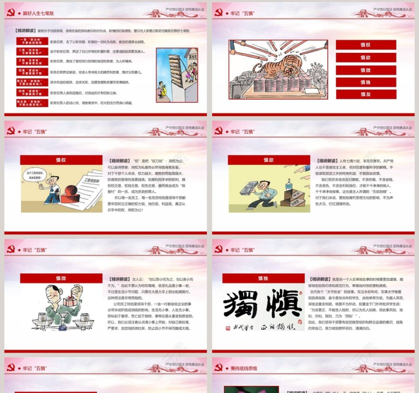 严守党纪国法坚持廉洁从业第8张