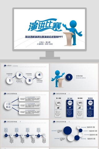 简洁清新演讲比赛演说论述答辩PPT