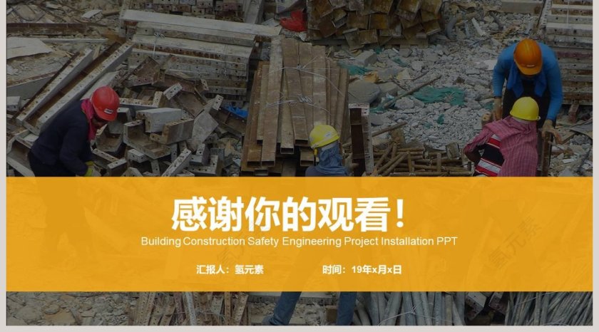 建筑施工安全工程工程安装PPT第5张