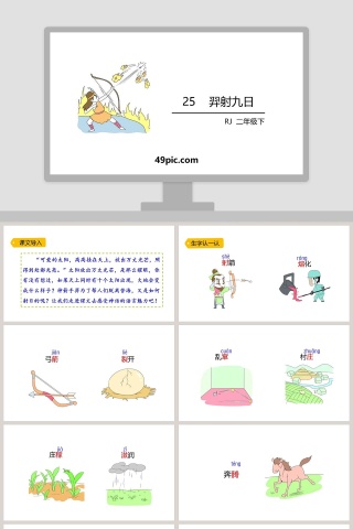 课文解析二年级语文下册羿射九日语文课件PPT