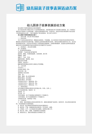 幼儿园亲子故事表演活动方案