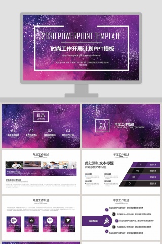 时尚工作开展计划PPT模板