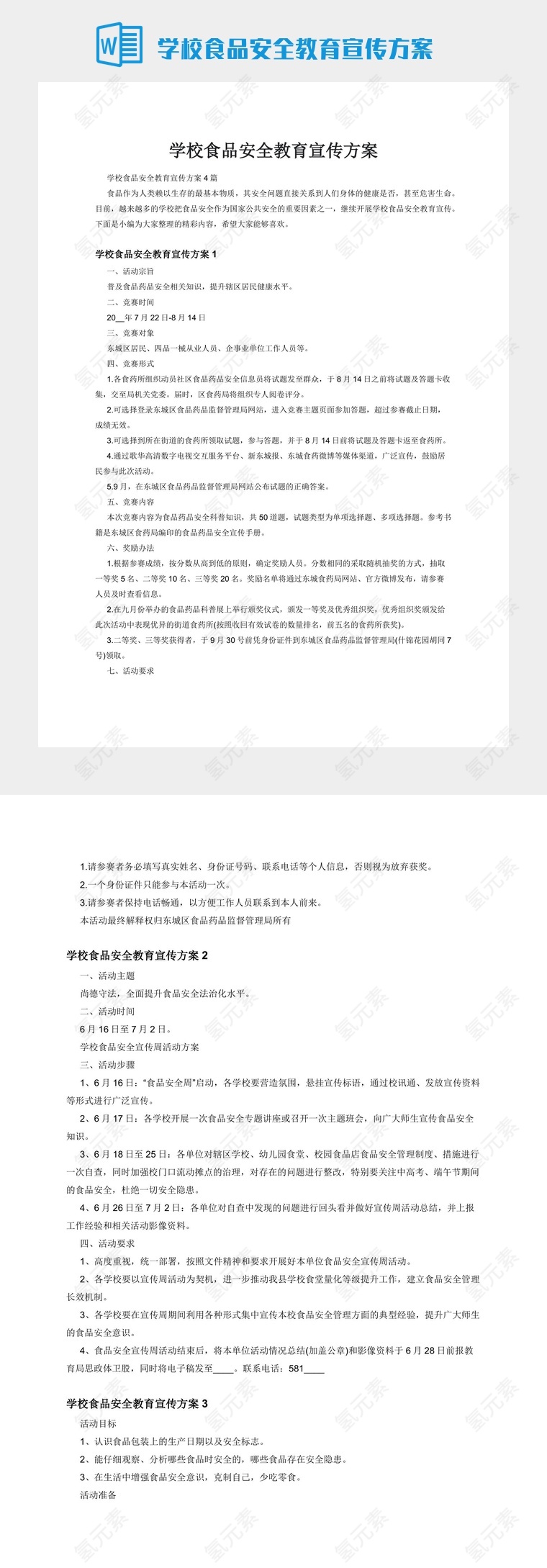 学校食品安全教育宣传方案