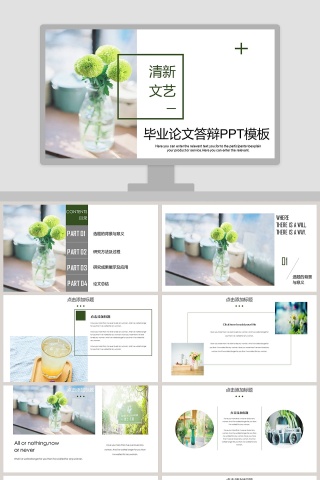 简约清新文艺论文答辩PPT模板