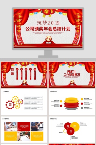 公司颁奖年会总结计划PPT