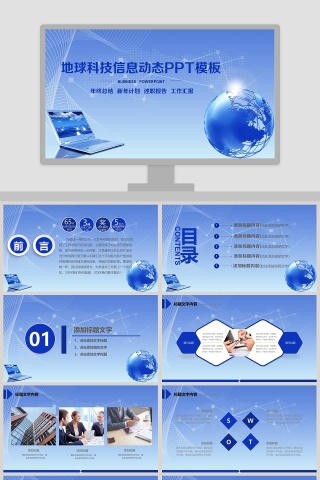蓝色地球科技信息总结汇报动态PPT模板