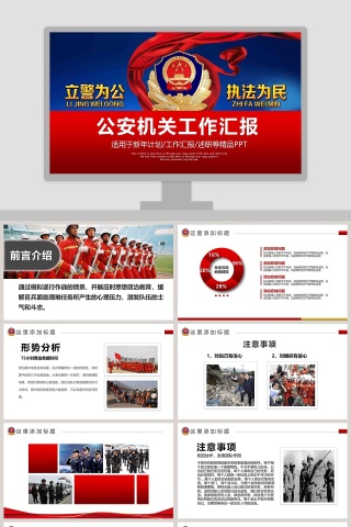 立警为工执法为民公安机关工作汇报公安PPT