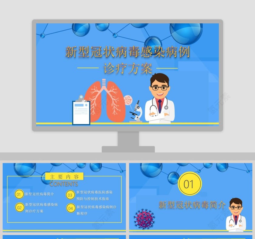 新型冠状病毒感染病例诊疗方案疫情PPT第1张