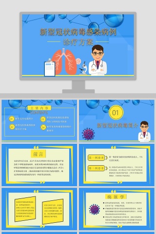 新型冠状病毒感染病例诊疗方案疫情PPT