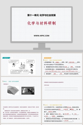 化学与材料研制教学ppt课件