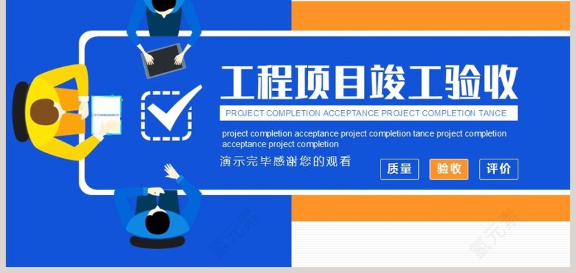 工程项目竣工验收PPT模板第9张