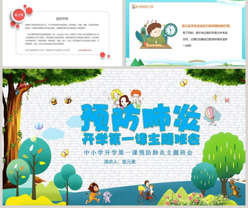 中小学开学第一课预防肺炎主题班会PPT模板第5张