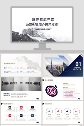公司企业简介通用模板PPT