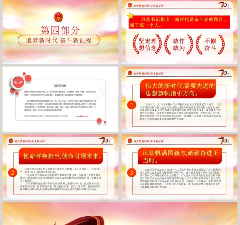 追梦新时代奋斗新征程庆祝新中国成立七十周年ppt模板第5张