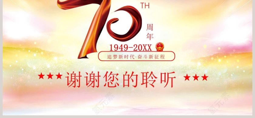 追梦新时代奋斗新征程庆祝新中国成立七十周年ppt模板第6张