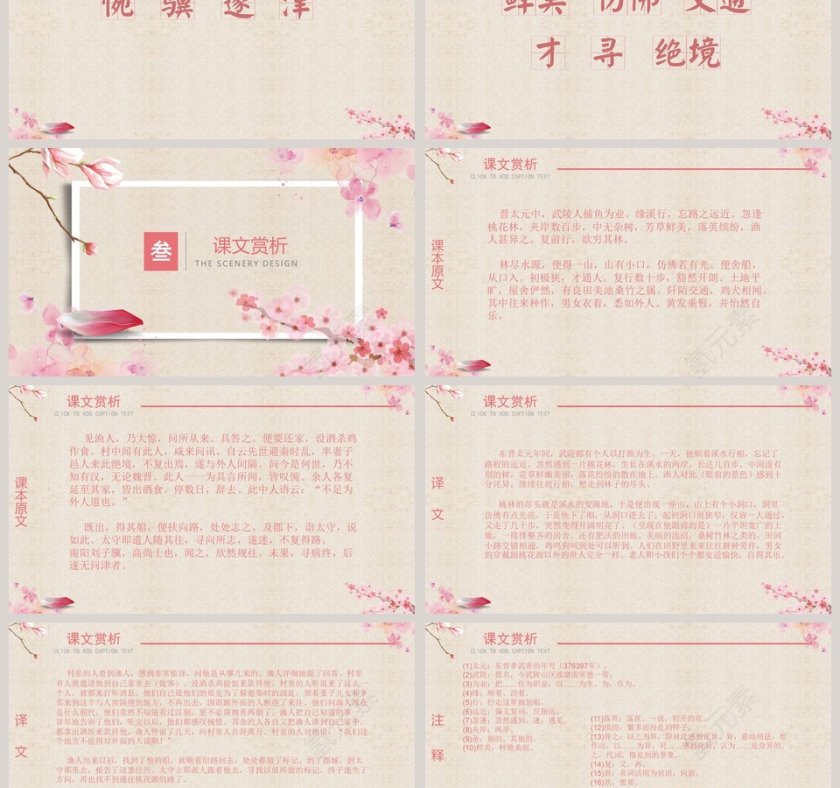 语文课件桃花源记教育培训PPT第3张