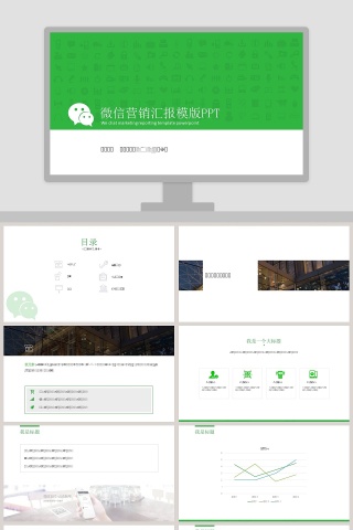 微信营销汇报ppt