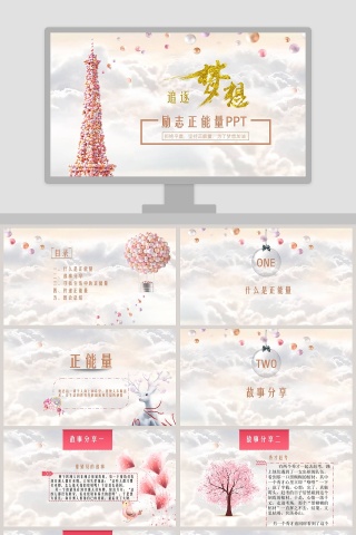 励志正能量PPT模板