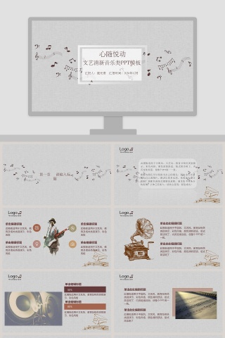心随悦动文艺清新音乐类PPT模板