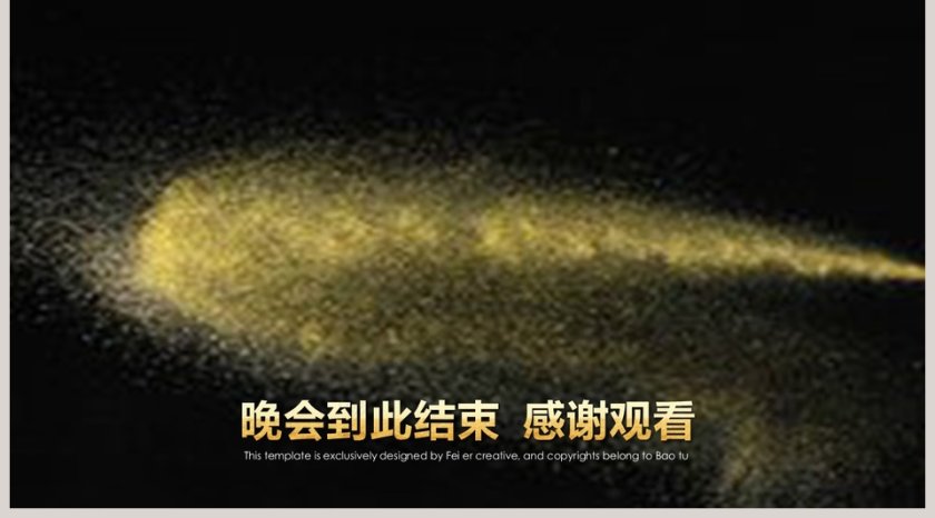 黑色简约大气2019年会盛典PPT 第5张