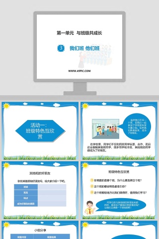 第一单元  与班级共成长教学ppt课件