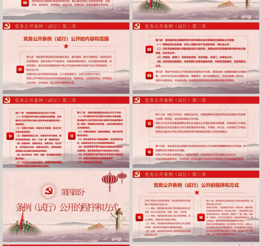 最新红色党建风中国共产党党务公开条例党课学习PPT模板第4张