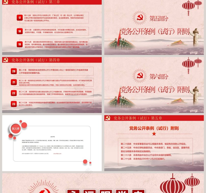 最新红色党建风中国共产党党务公开条例党课学习PPT模板第5张