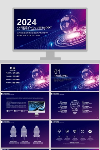 大气科技感公司简介企业宣传产品介绍PPT模板