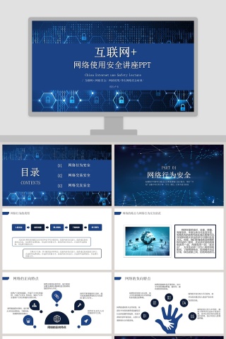 网络使用安全讲座PPT网络安全培训ppt