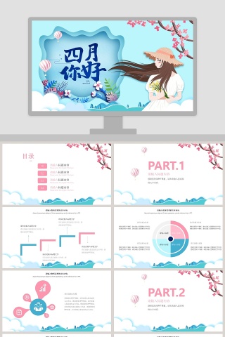 四月你好PPT