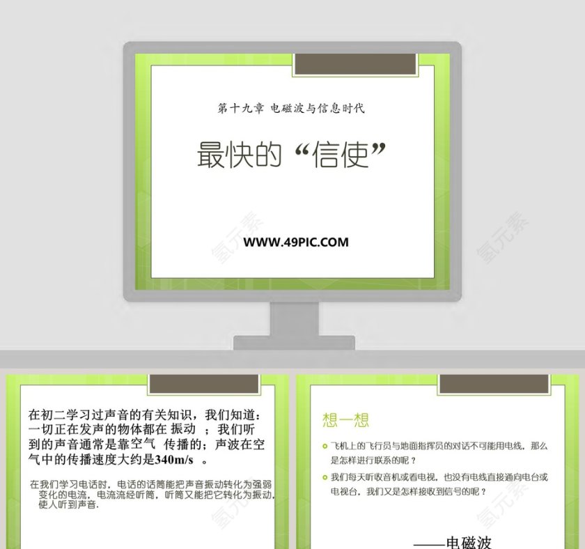 最快的信使-第十九章 电磁波与信息时代教学ppt课件第1张