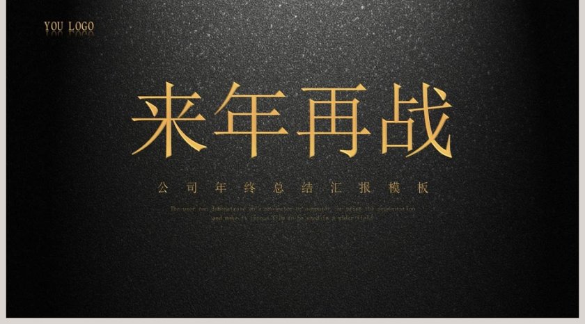公司年终总结汇报模板2020年会PPT第5张
