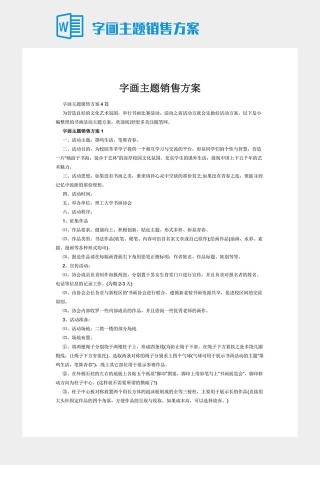 字画主题销售方案