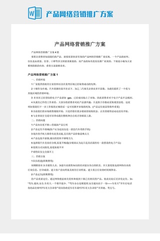 产品网络营销推广方案