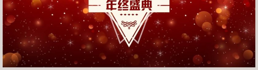 红色大气20xx年公司年会颁奖庆典PPT第5张