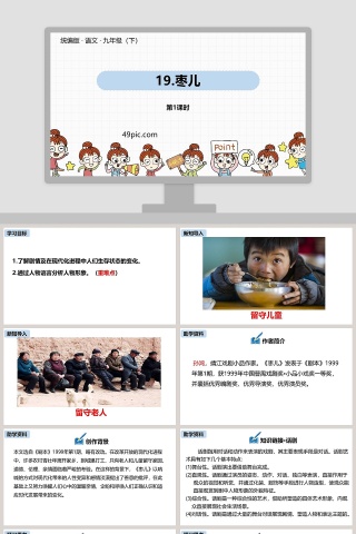 部编版九年级语文下册枣儿PPT课件