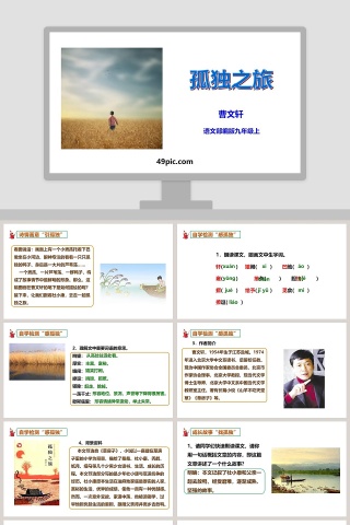 语文部编版九年级上孤独之旅PPT课件