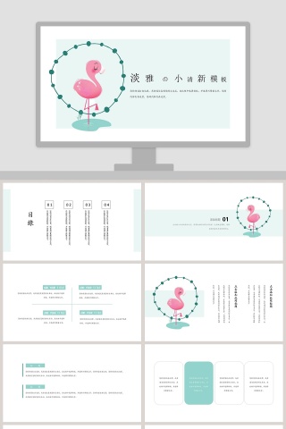 淡雅小清新模板PPT