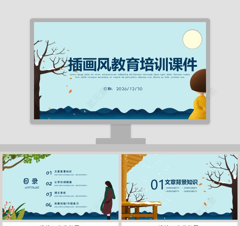 插画风风格教育培训课件PPT第1张