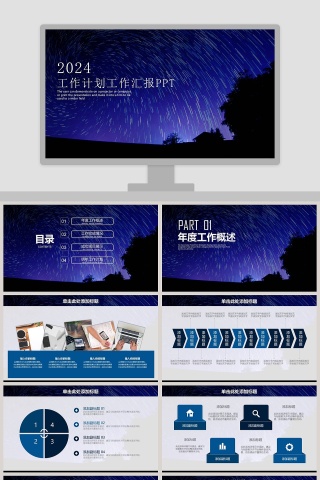 2019深蓝星空工作计划工作汇报PPT模板